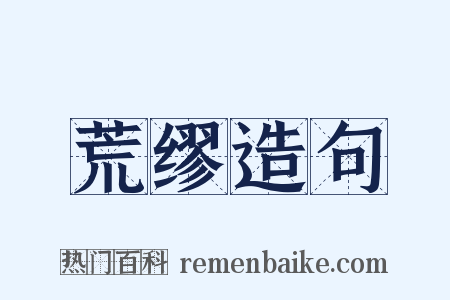 荒缪造句是什么意思的图片